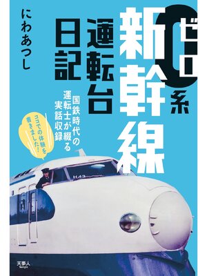 cover image of 0系新幹線運転台日記